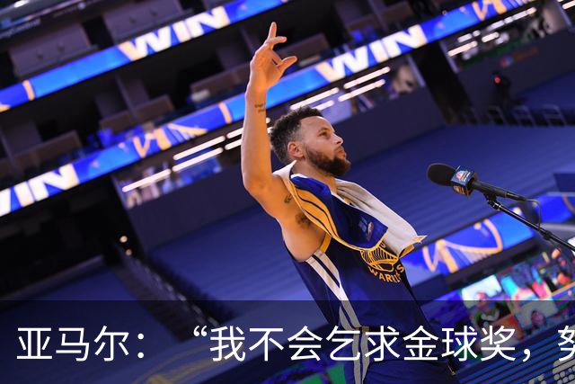 亚马尔：“我不会乞求金球奖，努力与荣誉只是结果