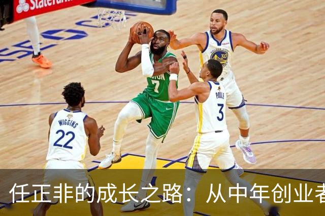 任正非的成长之路：从中年创业者到企业领袖