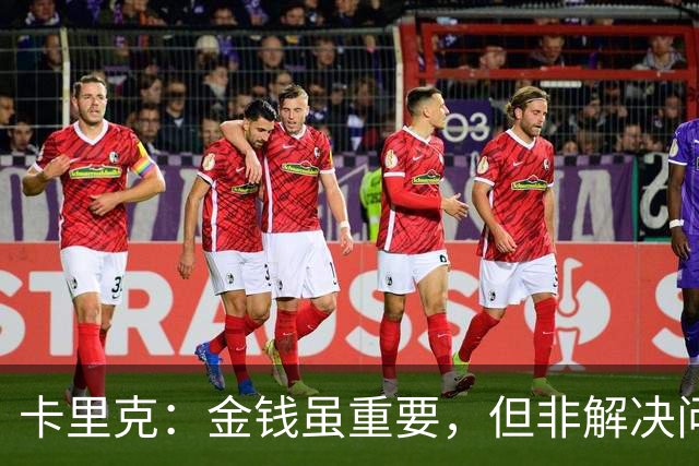 卡里克：金钱虽重要，但非解决问题的唯一途径
