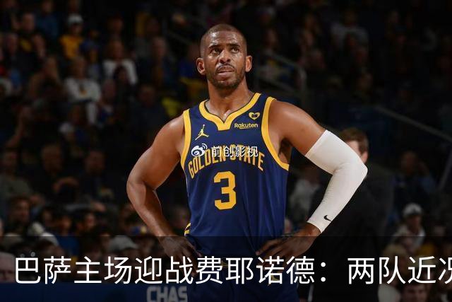 巴萨主场迎战费耶诺德：两队近况强势，关键数据暗藏悬念