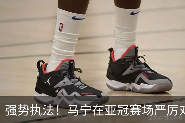 强势执法！马宁在亚冠赛场严厉对待C罗与菲利克斯