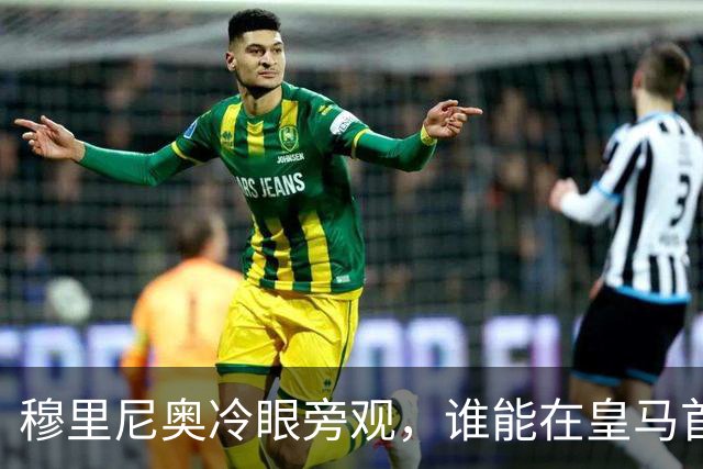 穆里尼奥冷眼旁观，谁能在皇马首战中脱颖而出？