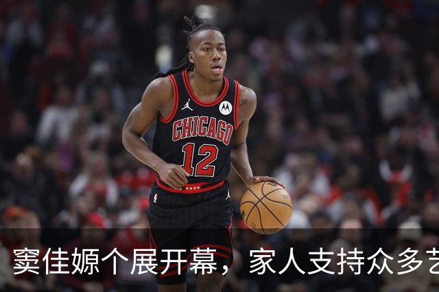 窦佳嫄个展开幕，家人支持众多艺术圈前辈助阵