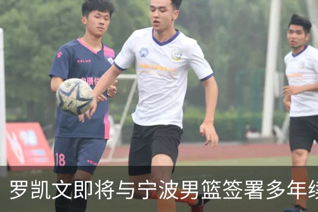 罗凯文即将与宁波男篮签署多年续约协议