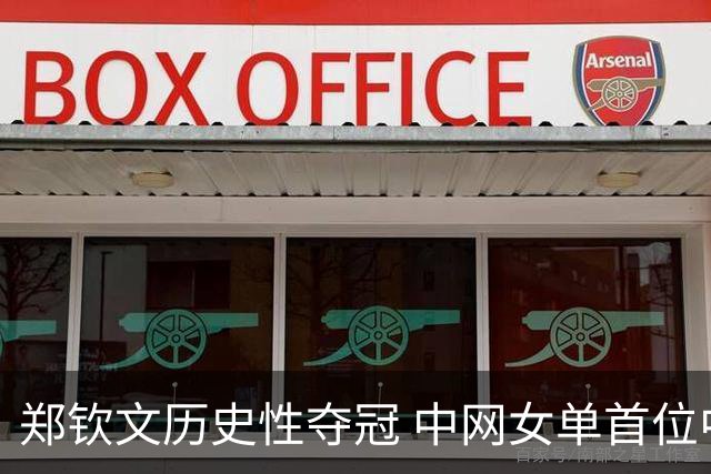 郑钦文历史性夺冠 中网女单首位中国冠军诞生