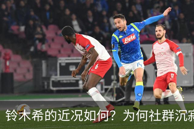 铃木希的近况如何？为何社群沉寂？